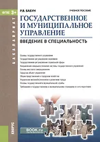 Государственное и муниципальное управление Введение в специальность…(мБакалавриат) Бабун (ФГОС 3+)