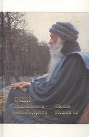 Ошо. Дхаммапада. Том 10. Поэзия сердца. Белые облака