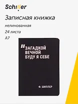 Записная книжка А7 24л нелин. "Загадкой вечной буду я себе" сшивка, тонир.блок, черн. обл, Schiller