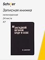 Записная книжка А7, 24 листа, нелинованная, "Загадкой вечной буду я себе" сшивка, Schiller