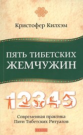 Пять Тибетских Жемчужин: Современная практика Пяти Тибетских Ритуалов