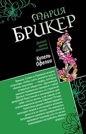 Горькая дольче вита. Купель Офелии: романы