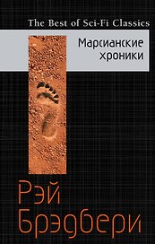 Марсианские хроники