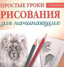 Простые уроки рисования для начинающих