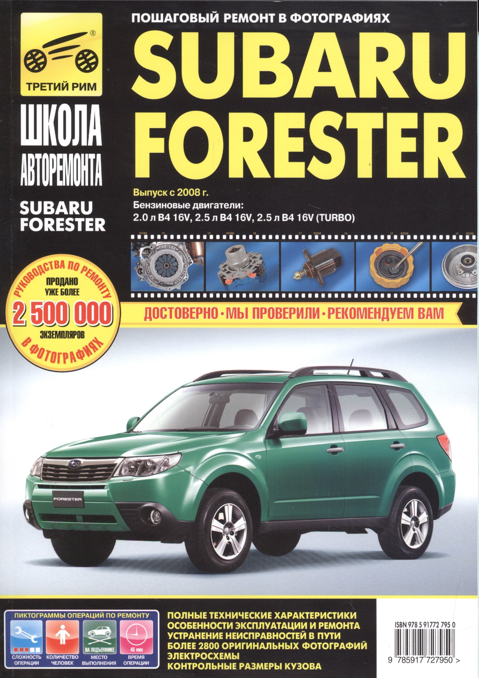 Subaru Forester с 2008 г. бенз. дв. 2.0 2.0 (турбо) 2.5 ч/б фото рук. по рем.//с 2008 г.//
Subaru Forester с 2008 г. бенз. дв. 2.0 2.0 (турбо) 2.5 ч/б фото рук. по рем.//с 2008 г.//