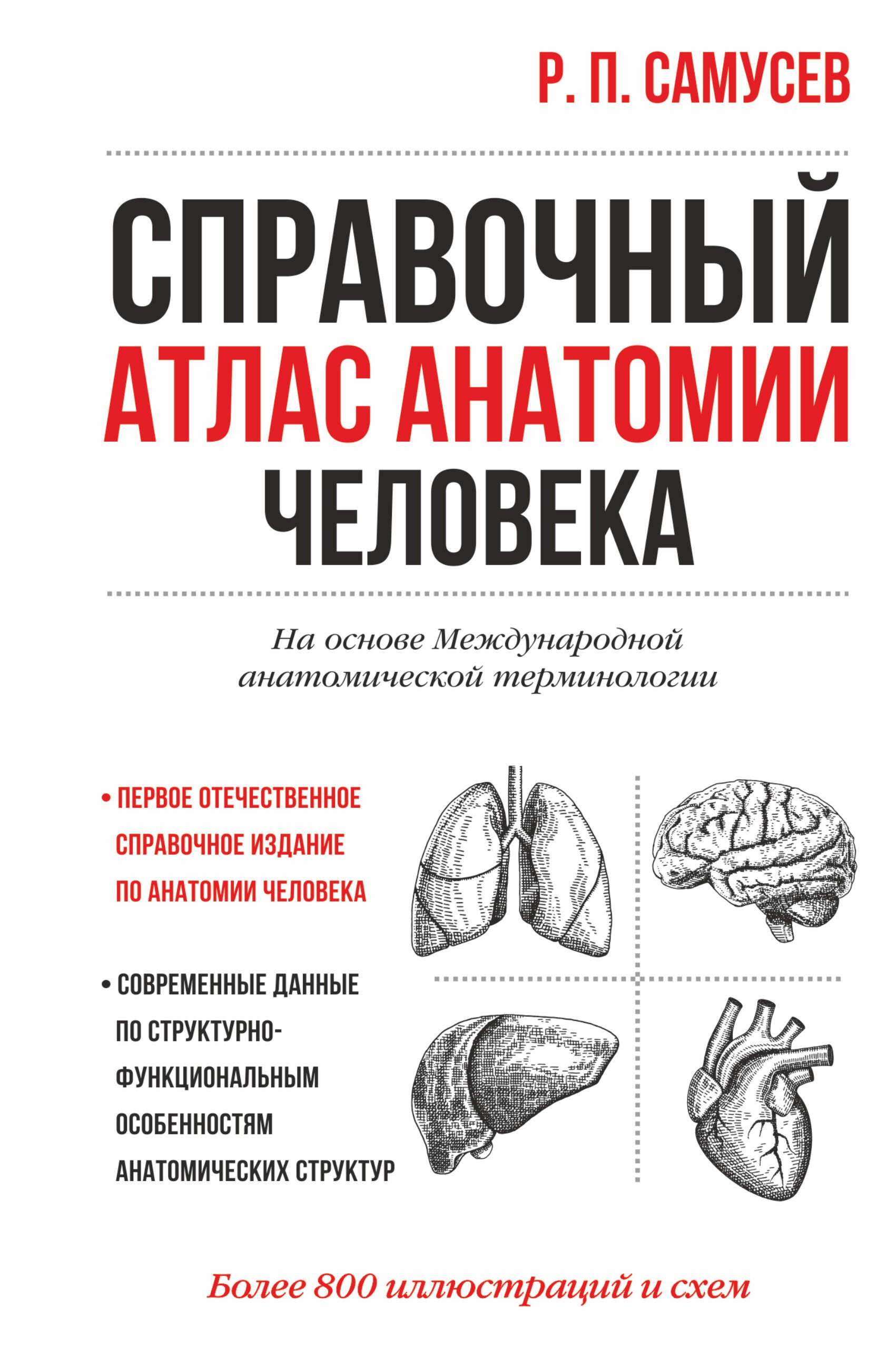 Справочный атлас анатомии человека. На основе Международной анатомической терминологии
Справочный атлас анатомии человека. На основе Международной анатомической терминологии
