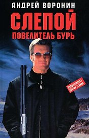 Слепой Повелитель бурь