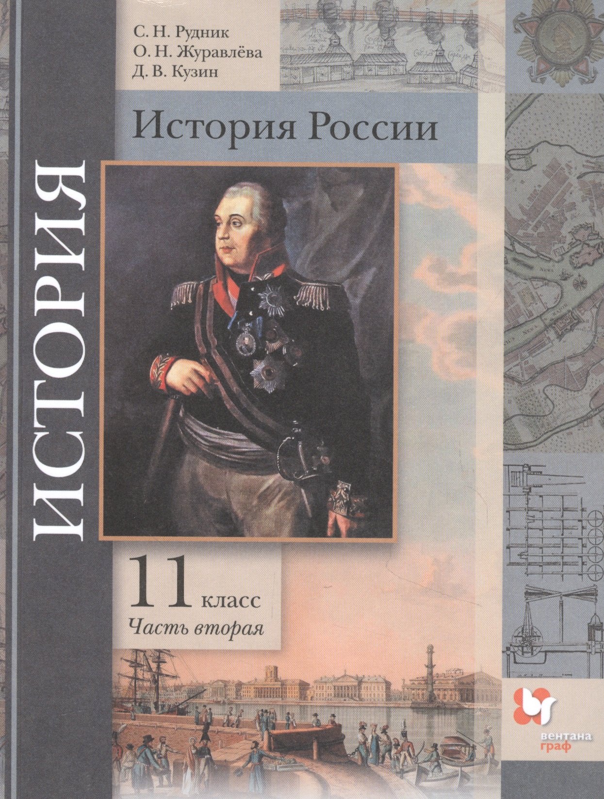 История России. 11 класс. Учебник. Базовый и углубленный уровни. В двух частях. Часть вторая
История России. 11 класс. Учебник. Базовый и углубленный уровни. В двух частях. Часть вторая