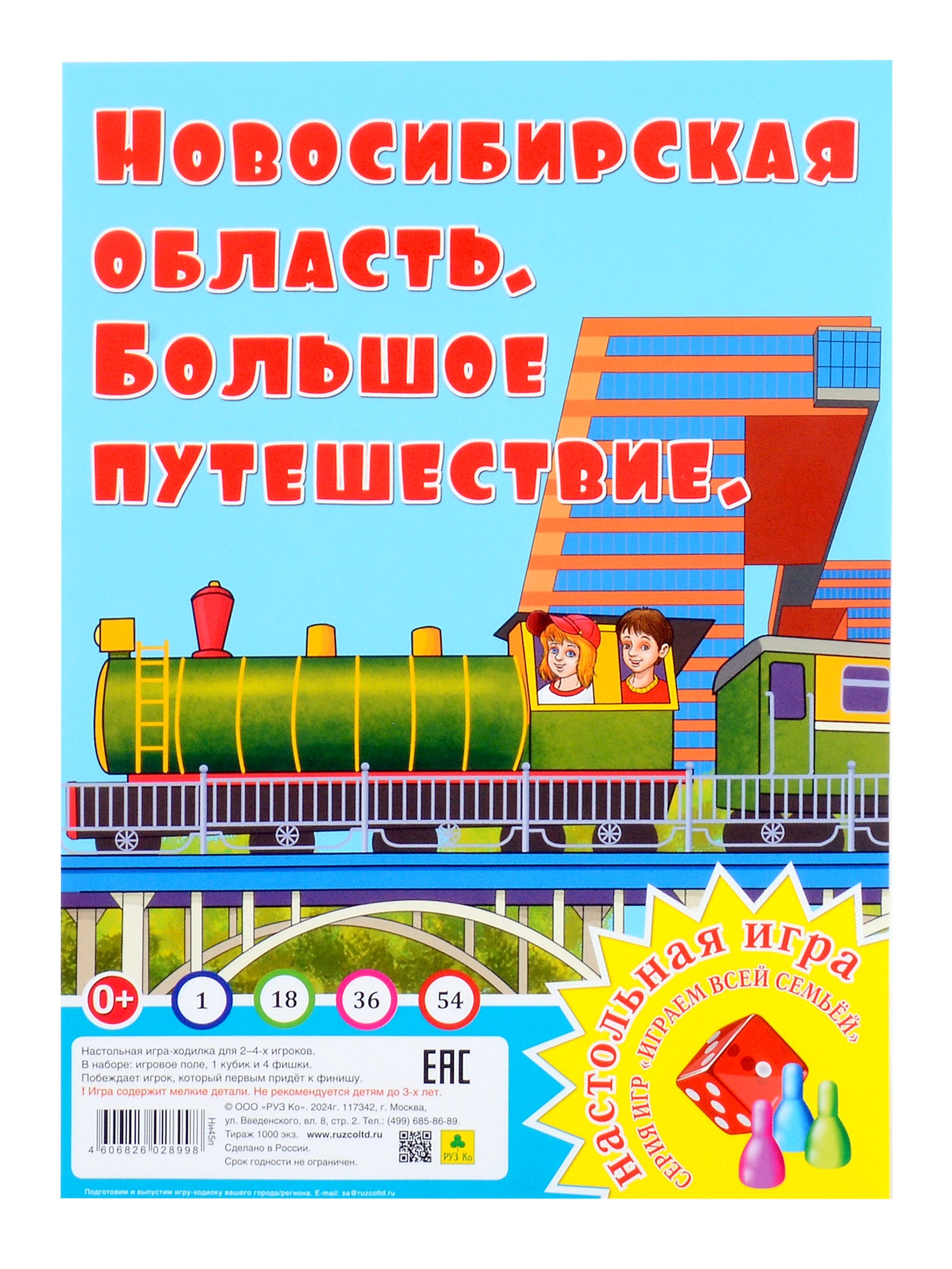 Новосибирская область. Большое путешествие. Настольная игра из серии "Играем всей семьей"
Новосибирская область. Большое путешествие. Настольная игра из серии "Играем всей семьей"