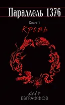 Параллель 1376. Книга 1. Кровь
