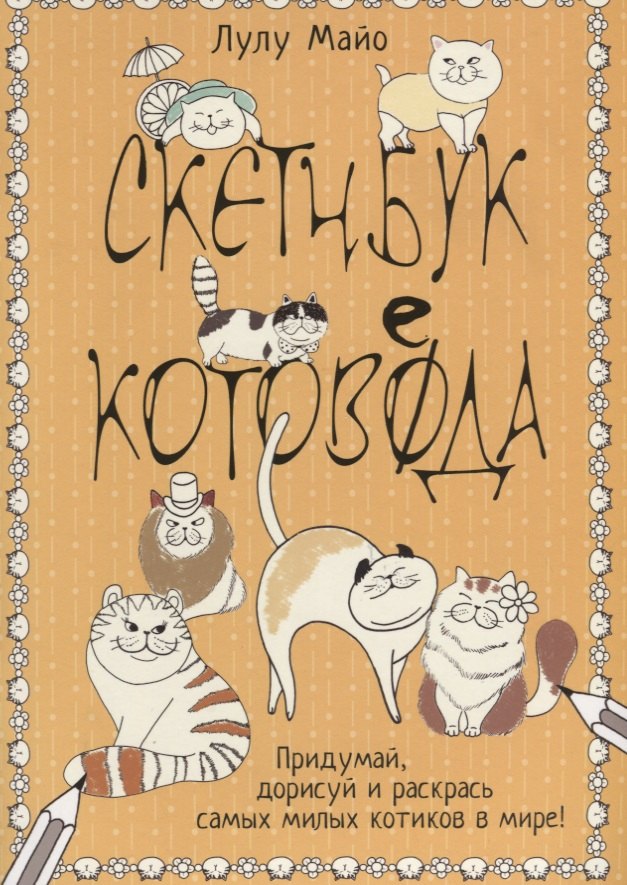 Кото-каракули: скетчбук котоведа: Придумай, дорисуй и раскрась самых милых котиков в мире!
Кото-каракули: скетчбук котоведа: Придумай, дорисуй и раскрась самых милых котиков в мире!