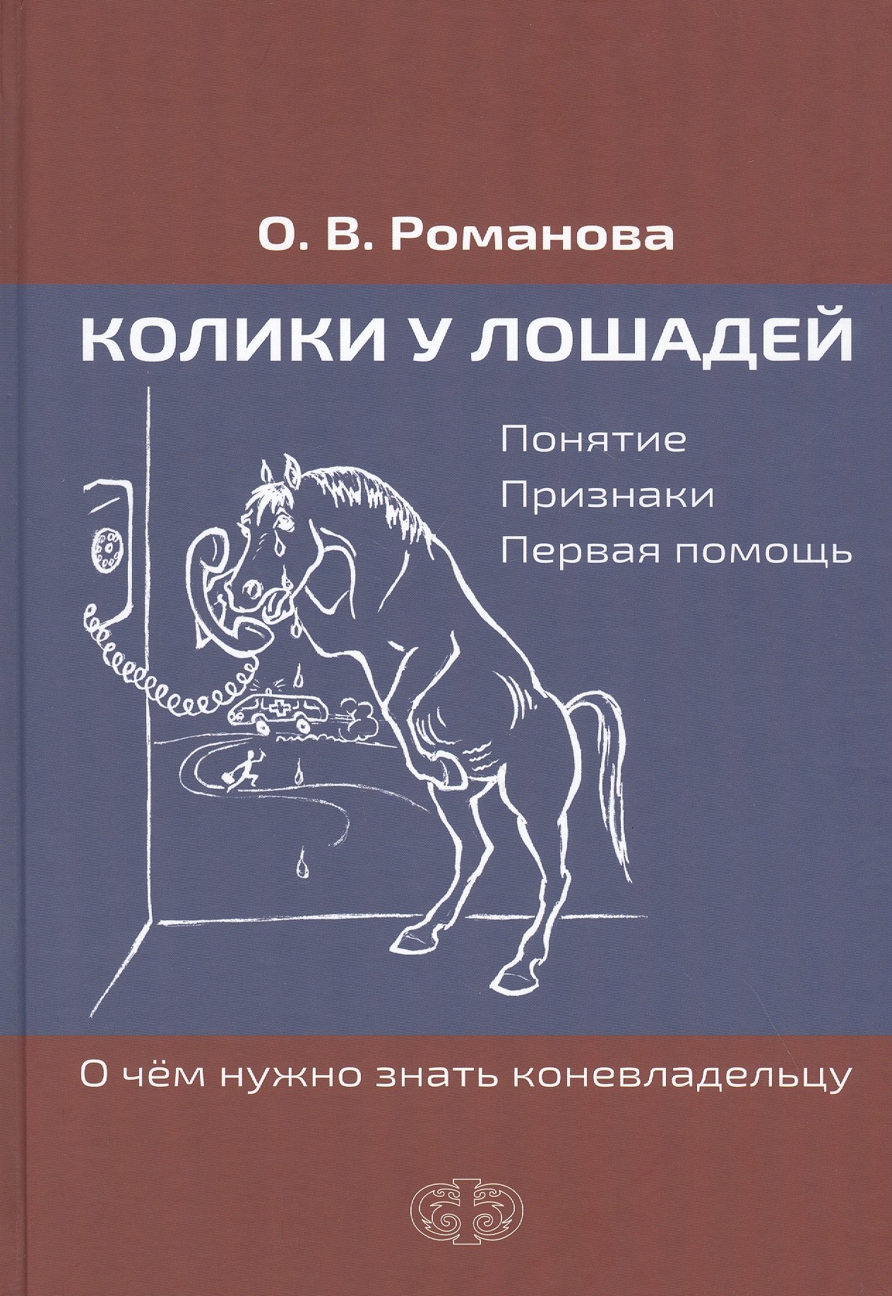 Колики у лошадей. Понятие. Признаки. Первая помощь. О чем нужно знать коневладельцу
Колики у лошадей. Понятие. Признаки. Первая помощь. О чем нужно знать коневладельцу