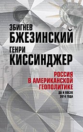 Россия в американской геополитике. До и после 2014 года