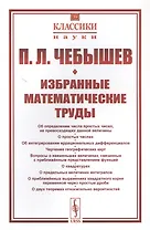 Избранные математические труды