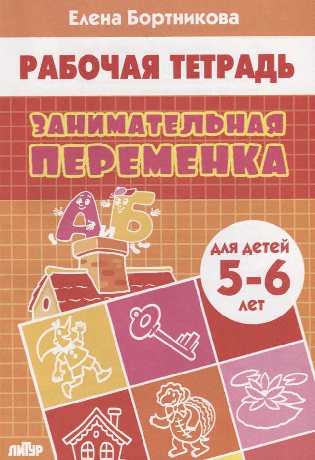 Занимательная переменка. Для детей 5-6 лет
Занимательная переменка. Для детей 5-6 лет