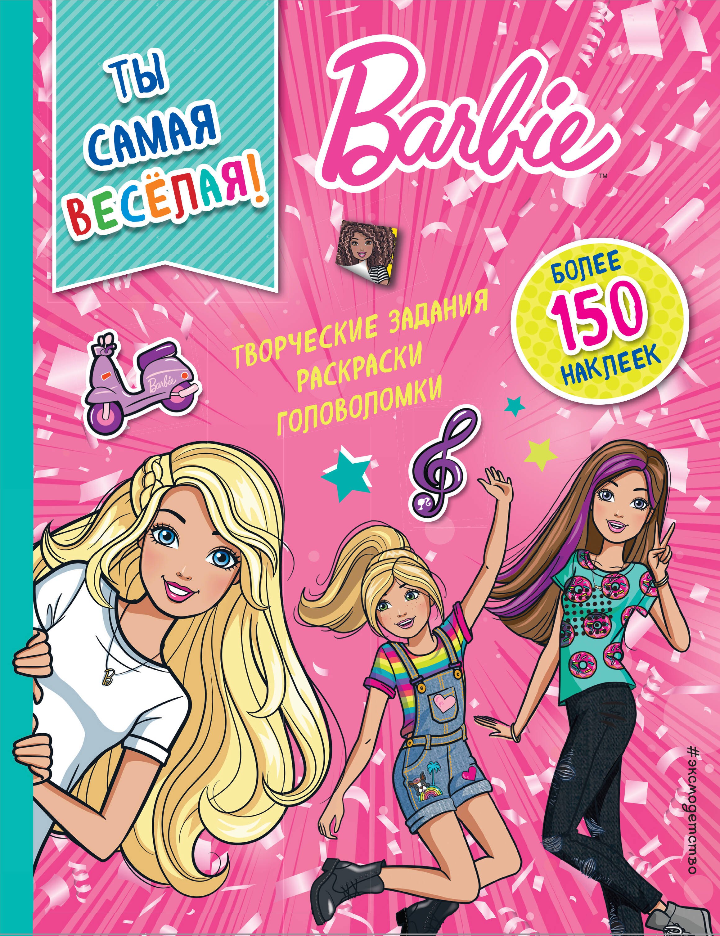 Ты самая веселая! 
Ты самая веселая!