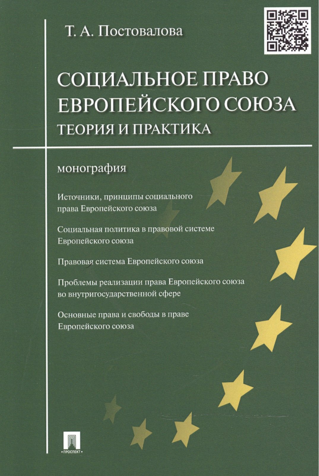 Социальное право Европейского союза.Теория и практика.Монография
Социальное право Европейского союза.Теория и практика.Монография