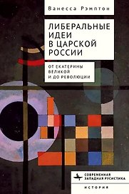 Либеральные идеи в царской России. От Екатерины Великой и до революции