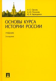 Основы курса истории России.Уч.-2-е изд.