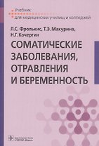 Соматические заболевания, отравления и беременность. Учебник