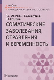 Соматические заболевания, отравления и беременность. Учебник