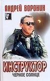 Инструктор. Черное солнце (Черный квадрат )Воронин А. (АСТ)