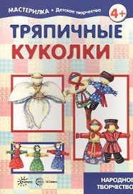 Тряпичные куколки. Народное творчество (для детей 5-7 лет)