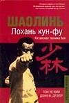 Шаолинь. Лохань кун-фу