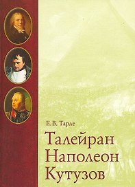 Исторические портреты. Талейран. Наполеон. Кутузов. Тарле Е.В. (Контэнт копирайт)