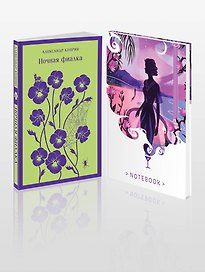 Комплект "Цветы в ночи" (набор из книги "Ночная фиалка" и блокнота в точку "Блокнот. Белая птица. Ночь нежна")