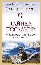 9 тайных посланий от монаха, который продал свой «феррари»