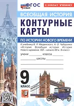 Контурные карты по истории Нового времени. XIX - начало XX в. 9 класс. К учебнику В.Р. Мединского, А.О. Чубарьяна "История. Всеобщая история. История Нового времени. XIX - начало XX в. 9 класс"