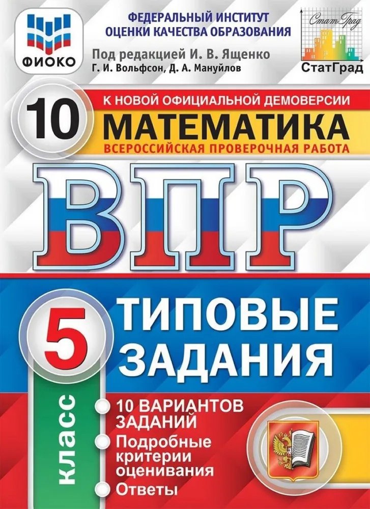 ВПР. Математика. 5 класс. Типовые задания. 10 вариантов заданий. Подробные критерии оценивания. Ответы
ВПР. Математика. 5 класс. Типовые задания. 10 вариантов заданий. Подробные критерии оценивания. Ответы