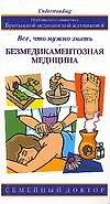 Безмедикаментозная медицина: Все, что нужно знать