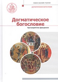Догматическое богословие. Учебник