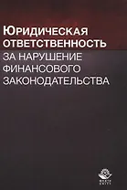 Юридическая ответственность за нарушение финансового законодательства. Учебное пособие