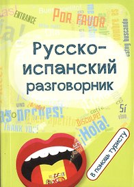 Русско-испанский разговорник:в помощь туристу