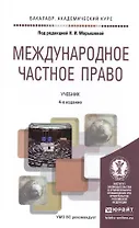 Международное частное право 4-е изд., испр. и доп. Учебник для академического бакалавриата