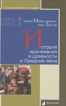 История врачевания в древности и Средние века