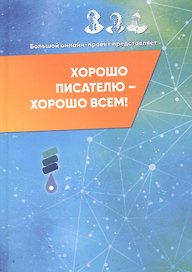 Хорошо писателю – хорошо всем: сборник участников II Большого международного литературного онлайн-проекта
