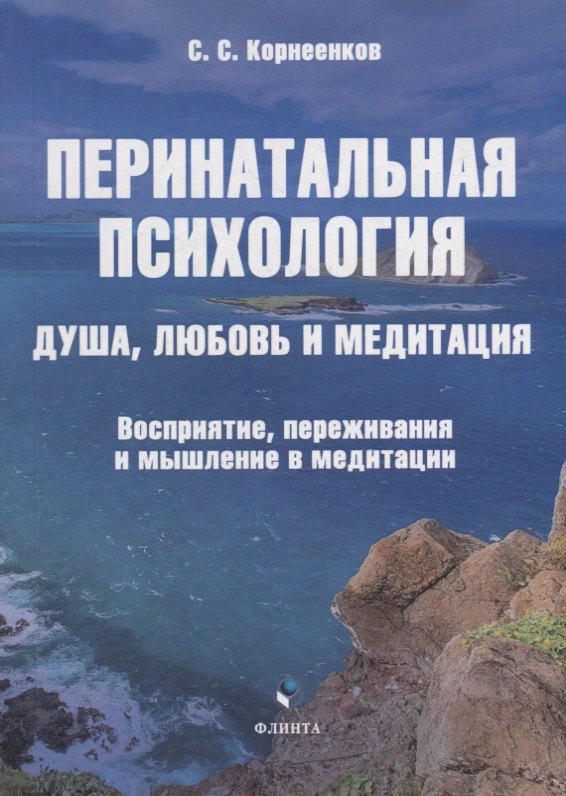 Перинатальная психология. Душа, любовь и медитация. Восприятие, переживания и мышление в медитации: монография
Перинатальная психология. Душа, любовь и медитация. Восприятие, переживания и мышление в медитации: монография