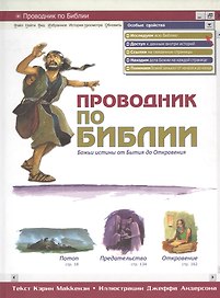 Проводник по Библии