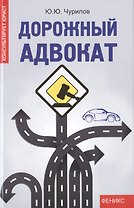 Дорожный адвокат