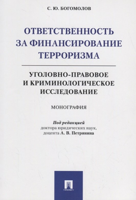 Ответственность за финансирование терроризма Уголовно-правовое и криминологическое исследование (м) Богомолов
Ответственность за финансирование терроризма Уголовно-правовое и криминологическое исследование (м) Богомолов