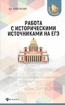 Работа с историческими источниками на ЕГЭ