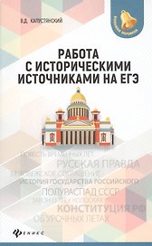 Работа с историческими источниками на ЕГЭ