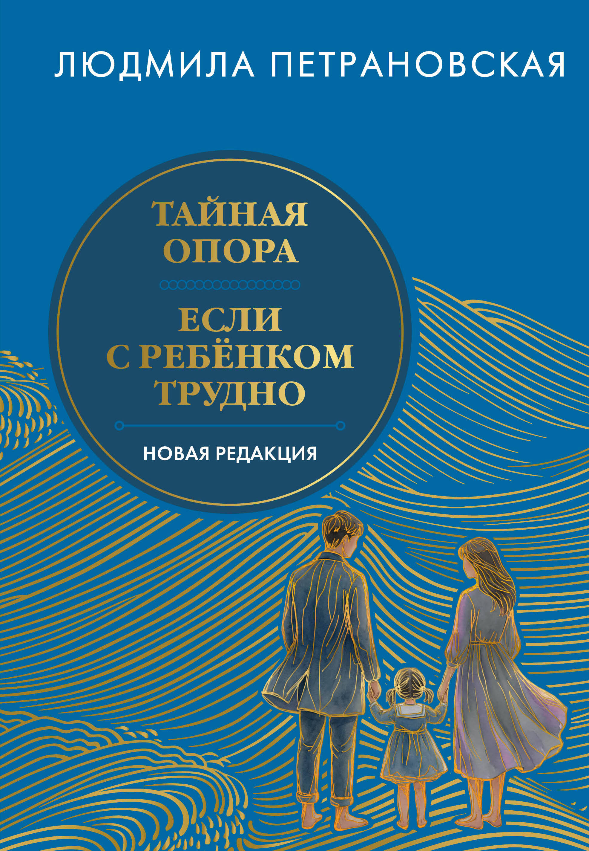Тайная опора & Если с ребенком трудно. Новая редакция
Тайная опора & Если с ребенком трудно. Новая редакция