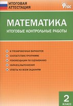 Математика. Итоговые контрольные работы. 2 класс. 8 тренировочных вариантов. Соответствие программе. Рекомендации по оцениванию. Образец выполнения. Ответы ко всем заданиям