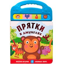Прятки в джунглях. Весёлая история. 4 забавных звука