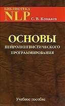 Основы нейролингвистического программирования: введение в человеческое совершенство. Учебное пособие